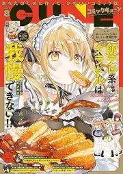 月刊コミックキューン 2025年08月号