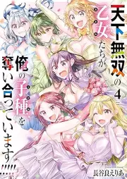 天下無双の乙女たちが俺の子種を奪い合っています！！！！！ raw 第01-04巻 [Tenka Muso No Otome Tachi Ga Ore No Kodane Wo Teimasu!!!!! vol 01-04]