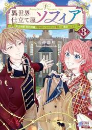 異世界仕立て屋ソフィア 貧乏令嬢、現代知識で服を作ってみんなの暮らしを豊かにします raw 第01-04巻 [Isekai Shitateya Sofuia Bimbo Reijo Gendai Chishiki De Fuku Wo Tsukutte Minna No Kurashi Wo Yutaka Ni Shimasu vol 01-04]