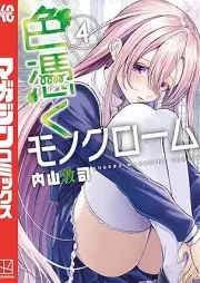 色憑くモノクローム raw 第01-04巻 [Irozuku Monochrome vol 01-04]