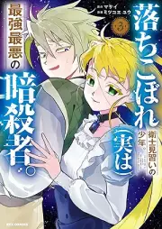 落ちこぼれ衛士見習いの少年。(実は)最強最悪の暗殺者。 raw 第01-03巻 [Ochikobore eji minarai no shonen (Jitsuwa) Saikyo saiaku no ansatsusha vol 01-03]