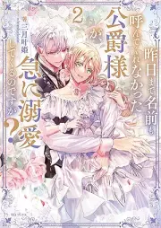 [Novel] 昨日まで名前も呼んでくれなかった公爵様が、急に溺愛してくるのですが？ raw 第01-02巻 [Kino Made Namae Mo Yondekurenakatta Koshaku Sama Ga Kyu Ni Dekiai Shitekuru Nodesuga? vol 01-02]
