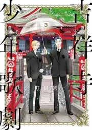 吉祥寺少年歌劇 raw 第01-03巻 [Kichijoji Shonen kashu vol 01-03]