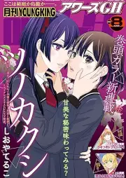 ヤングキングアワーズGH 2025年08月号 [YOUNG KING OURS GH 2025-08]