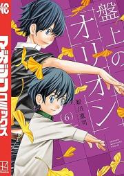 盤上のオリオン raw 第01-06巻 [Banjo no orion vol 01-06]