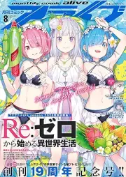 コミックアライブ 2025年08月号 [Comic Alive 2025-08]