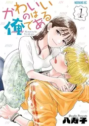 かわいいのは俺である raw 第01巻 [Kawaii nowa ore de aru vol 01]
