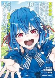 [Novel] 真の仲間じゃないと勇者のパーティーを追い出されたので、辺境でスローライフすることにしました raw 第01-13巻 [Shin no Nakama ja nai to Yusha no Pati o Oidasareta Node Henkyo de Suro Raifu Suru Koto ni Shimashita vol 01-13]