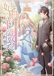 妃殿下の微笑 身代わり花嫁は、引きこもり殿下と幸せに暮らしたい raw 第01巻 [Hidenka no bisho migawari hanayome wa hikikomori denka to shiawase ni kurashitai vol 01]