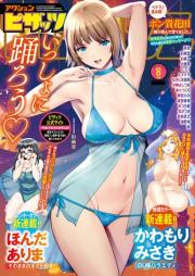 アクションピザッツ 2025年08月号 [Action Pizazz 2025-08]