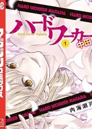 ハードワーカー中田 raw 第01巻 [Hado waka nakada vol 01]