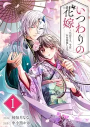 いつわりの花嫁 ~旦那さま、今宵お命頂戴します~ raw 第01巻
