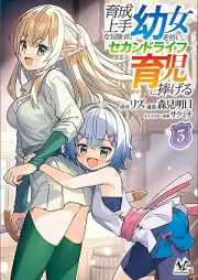 育成上手な冒険者、幼女を拾い、セカンドライフを育児に捧げる（ノヴァコミックス） raw 第01-03巻 [Ikusei jozu na bokensha yojo o hiroi sekando raifu o ikuji ni sasageru vol 01-03]