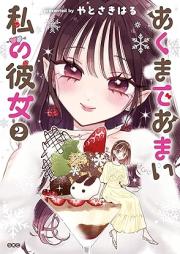 あくまであまい私の彼女 raw 第01-03巻 [Akumade Amai Watashi No Kanojo vol 01-03]