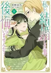 私と結婚した事、後悔していませんか？ raw 第01-04巻 [Watashi to Kekkon Shita Koto Kokai Shiteimasenka? vol 01-04]