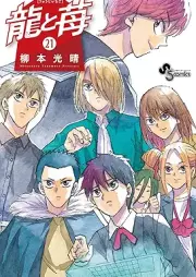 龍と苺 raw 第01-21巻 [Ryu to Ichigo vol 01-21]