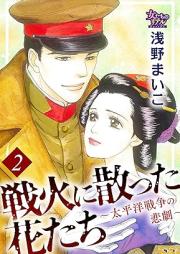 戦火に散った花たち~太平洋戦争の悲劇~ raw 第01-02巻