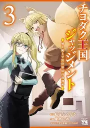 チヨダク王国ジャッジメント 姉と俺とで異世界最高裁判所 【電子単行本】raw 第01-03巻 [Chiyoda Ku Okoku Judgement Ane to Ore to De Isekai Saikosaibansho vol 01-03]