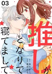 推しがとなりで寝てまして raw 第01-03巻 [Oshi ga tonari de netemashite vol 01-03]