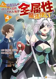 えっ、能力なしでパーティ追放された俺が全属性魔法使い！？ raw 第01-04巻 [Etsu noryoku nashi de pati tsuiho sareta ore ga zenzokusei mahotsukai vol 01-04]