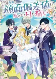 [Novel] この世界の顔面偏差値が高すぎて目が痛い raw 第01-07巻 [Kono sekai no ganmen hensachi ga takasugite me ga itai vol 01-07]
