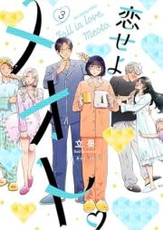 恋せよメオト。 raw 第01-03巻 [Koiseyo Meoto. vol 01-03]