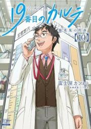 19番目のカルテ 徳重晃の問診 raw 第01-10巻 [19banme no karute Tokushige akira no monshin vol 01-10]