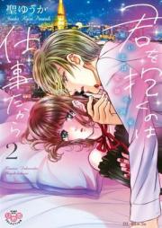 君を抱くのは仕事だから raw 第01-02巻 [Kimi o daku nowa shigoto dakara vol 01-02]