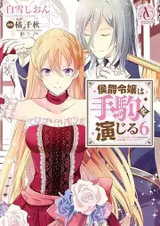 侯爵令嬢は手駒を演じる raw 第01-06巻 [Koshaku reijo wa tegoma o enjiru vol 01-06]