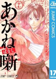 あかね噺 raw 第01-17巻 [Akane Banashi vol 01-17]