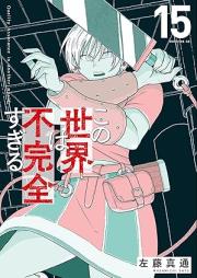 この世界は不完全すぎる raw 第01-15巻 [Kono sekai wa fukanzen sugiru vol 01-15]
