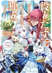 [Novel] 役立たずと言われたので、わたしの家は独立します！ raw 第01-07巻 [Yakutatazu to iwareta node watashi no ie wa dokuritsu shimasu vol 01-07]