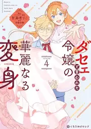 ダセェと言われた令嬢の華麗なる変身 raw 第01-04巻 [Dasee to Iwareta Reijo no Karei naru Henshin vol 01-04]
