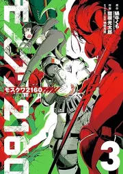モスクワ2160 raw 第01-03巻 [Moscow 2160 vol 01-03]