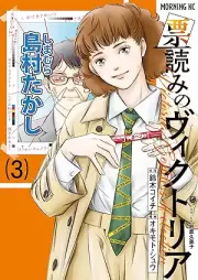 票読みのヴィクトリア raw 第01-03巻 [Hyoyomi no bikutoria vol 01-03]