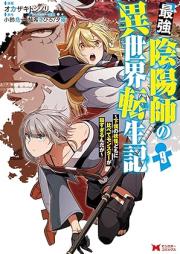 最強陰陽師の異世界転生記～下僕の妖怪どもに比べてモンスターが弱すぎるんだが～（コミック） raw 第01-09巻 [Saikyo Onmyoji no Isekai Tenseiki Geboku no Yokaidomo ni Kurabete Monsuta ga Yowasugirundaga vol 01-09]