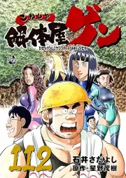 解体屋ゲン raw 第01-112巻 [Kaitaiyagen vol 01-112]