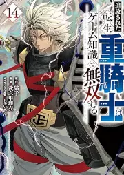 追放された転生重騎士はゲーム知識で無双する raw 第01-14巻 [Tsuiho sareta tensei jukishi wa gemu chishiki de muso suru vol 01-14]