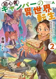 [Novel] 初心者キャンパーの異世界転生 スキル[キャンプ]でなんとか生きていきます。 raw 第01-02巻 [Shoshinsha kyanpa no isekai tensei Sukiru kyanpu de nantoka ikite ikimasu vol 01-02]