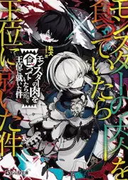 [Novel] モンスターの肉を食っていたら王位に就いた件 raw 第01巻 [Monsuta no niku o kutte itara oi ni tsuita ken vol 01]