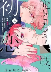 俺ともう一度、初恋。 raw 第01-04巻 [Ore to Moichido Hatsukoi vol 01-04]