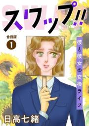 スワップ!! 彼と彼女の交換ライフ 合冊版 raw 第01巻