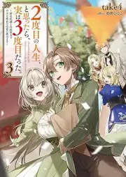 [Novel] ２度目の人生、と思ったら、実は３度目だった。 raw 第01-03巻 [Nidome no jinsei to omottara jitsu wa sandome datta vol 01-03]