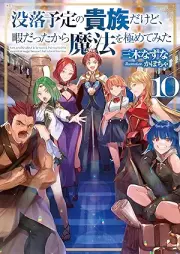 [Novel] 没落予定の貴族だけど、暇だったから魔法を極めてみた raw 第01-10巻 [Botsuraku Yotei no Kizoku Dakedo Hima Datta Kara Maho o Kiwamete Mita vol 01-10]