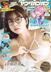 ヤングガンガン 2025年 No.13 [YoungGangan 2025-13]