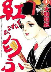 紅匂ふ raw 第01-04巻 [Kurenai Niofu vol 01-04]