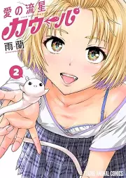 愛の流星カウーパ raw 第01-02巻 [Ai No Ryusei Kaupa vol 01-02]