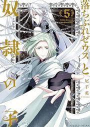 落ちぶれゼウスと奴隷の子 raw 第01-05巻 [Ochibure zeusu to dorei no ko vol 01-05]