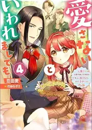[Novel] 愛さないといわれましても ～元魔王の伯爵令嬢は生真面目軍人に餌付けをされて幸せになる～ raw 第01-04巻 [Aisanai to iwaremashitemo Motomao no hakushaku reijo wa kimajime gunjin ni ezuke o sarete shiawase ni naru vol 01-04]