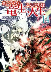 さようなら竜生、こんにちは人生 raw 第01-14巻 [Sayonara Ryusei Konnichiwa Jinsei vol 01-14]